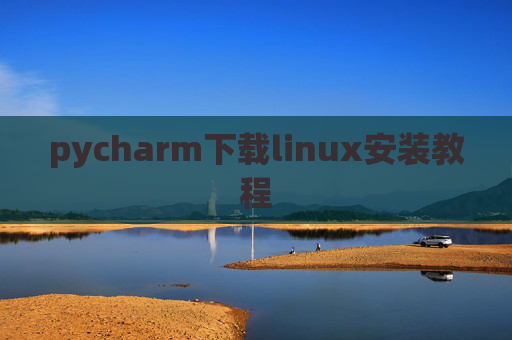 pycharm下载linux安装教程